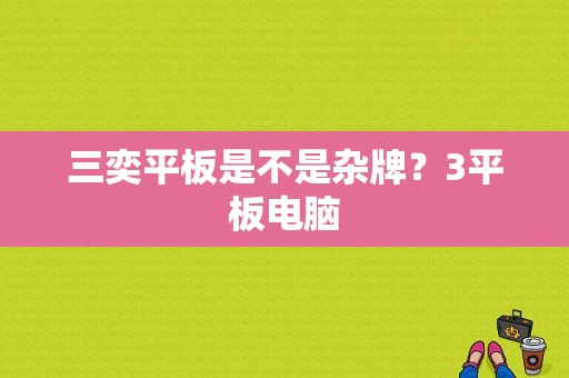 三奕平板是不是杂牌？3平板电脑