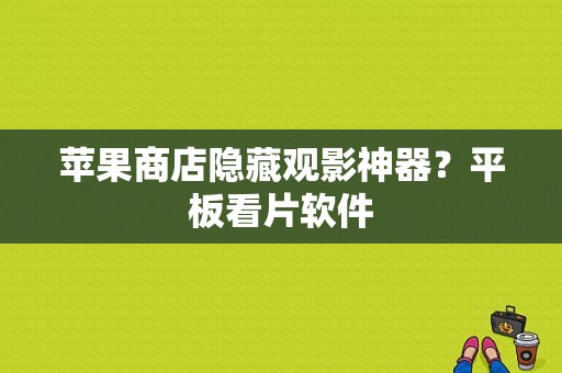 苹果商店隐藏观影神器？平板看片软件