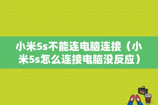 小米5s不能连电脑连接（小米5s怎么连接电脑没反应）