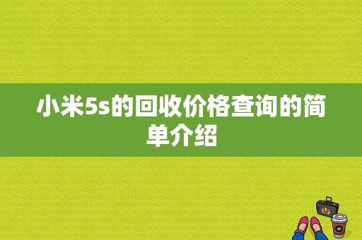 小米5s的回收价格查询的简单介绍-图1