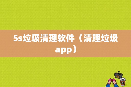 5s垃圾清理软件（清理垃圾app）-图1