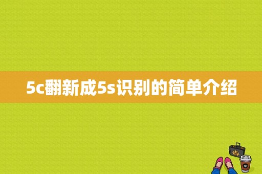 5c翻新成5s识别的简单介绍-图1