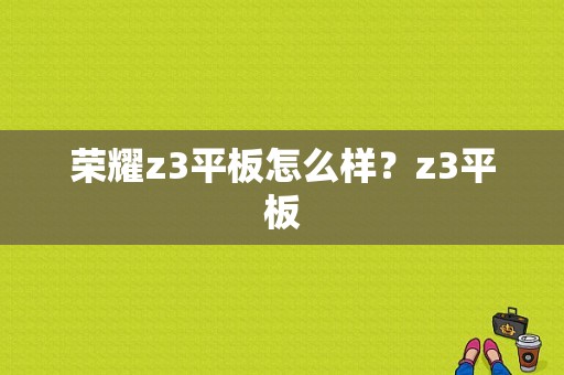 荣耀z3平板怎么样？z3平板-图1