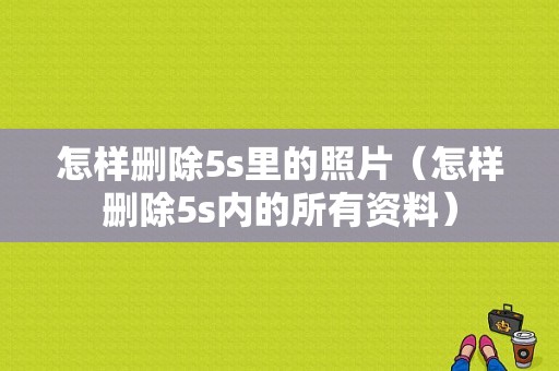 怎样删除5s里的照片（怎样删除5s内的所有资料）