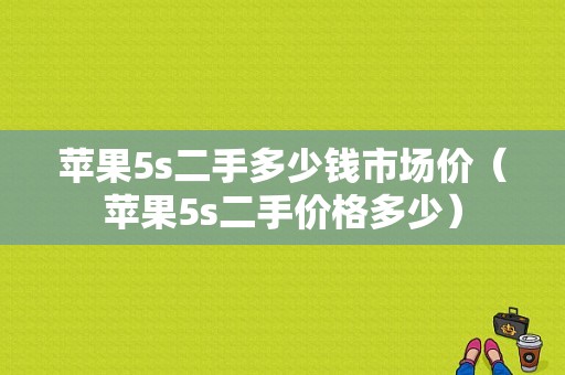 苹果5s二手多少钱市场价（苹果5s二手价格多少）