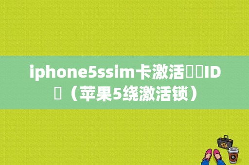 iphone5ssim卡激活繞過ID鎖（苹果5绕激活锁）-图1