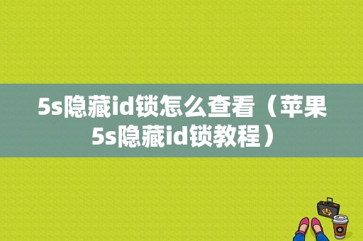 5s隐藏id锁怎么查看（苹果5s隐藏id锁教程）-图1