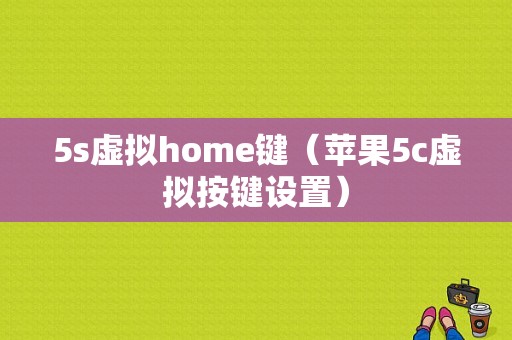 5s虚拟home键（苹果5c虚拟按键设置）-图1