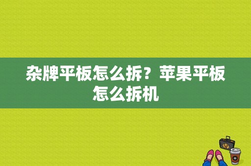 杂牌平板怎么拆？苹果平板怎么拆机