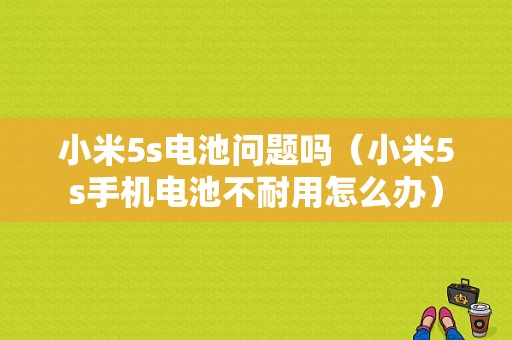 小米5s电池问题吗（小米5s手机电池不耐用怎么办）