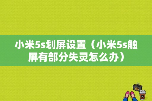 小米5s划屏设置（小米5s触屏有部分失灵怎么办）