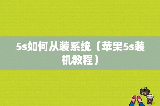 5s如何从装系统（苹果5s装机教程）