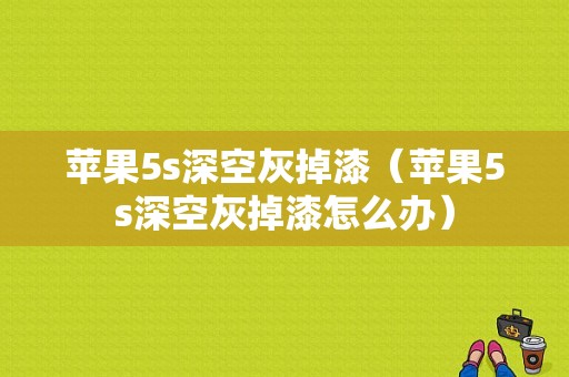 苹果5s深空灰掉漆（苹果5s深空灰掉漆怎么办）