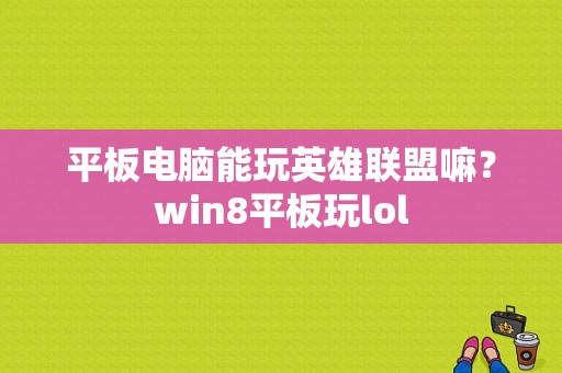 平板电脑能玩英雄联盟嘛？win8平板玩lol-图1