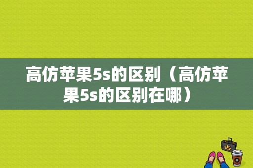 高仿苹果5s的区别（高仿苹果5s的区别在哪）-图1