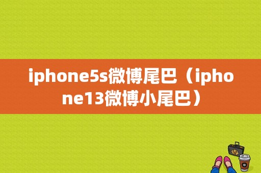 iphone5s微博尾巴（iphone13微博小尾巴）