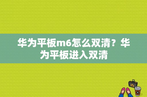 华为平板m6怎么双清？华为平板进入双清