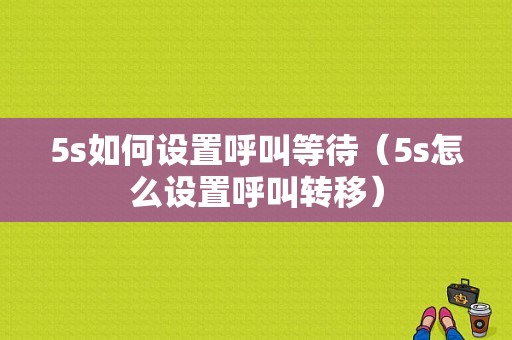 5s如何设置呼叫等待（5s怎么设置呼叫转移）