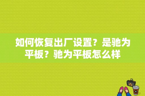 如何恢复出厂设置？是驰为平板？驰为平板怎么样-图1