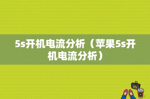 5s开机电流分析（苹果5s开机电流分析）