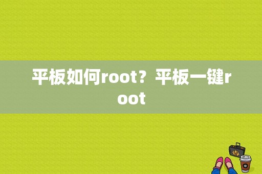 平板如何root？平板一键root-图1