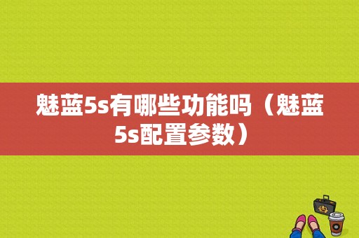 魅蓝5s有哪些功能吗（魅蓝5s配置参数）-图1