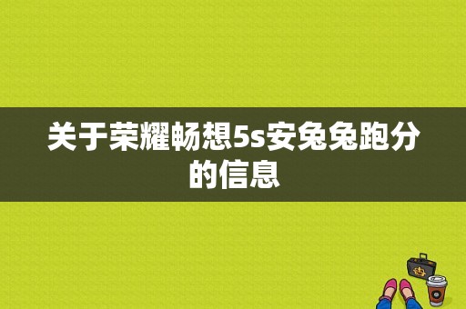 关于荣耀畅想5s安兔兔跑分的信息