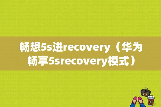 畅想5s进recovery（华为畅享5srecovery模式）-图1