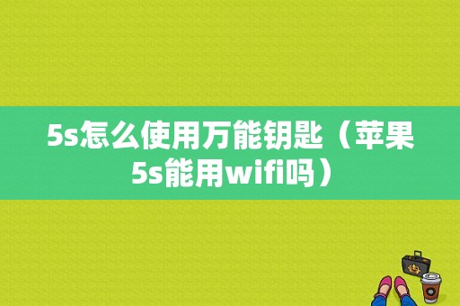 5s怎么使用万能钥匙（苹果5s能用wifi吗）-图1