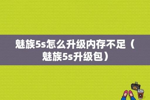 魅族5s怎么升级内存不足（魅族5s升级包）-图1