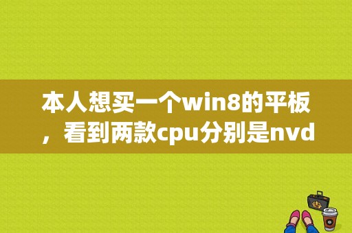 本人想买一个win8的平板，看到两款cpu分别是nvdia tegra 3和凌动z3735？微软的8寸平板