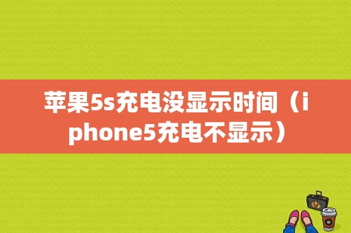 苹果5s充电没显示时间（iphone5充电不显示）