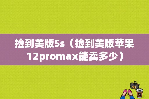 捡到美版5s（捡到美版苹果12promax能卖多少）