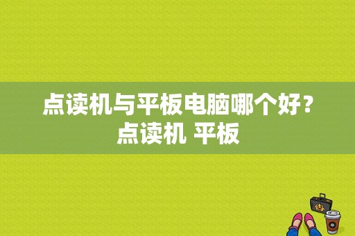 点读机与平板电脑哪个好？点读机 平板