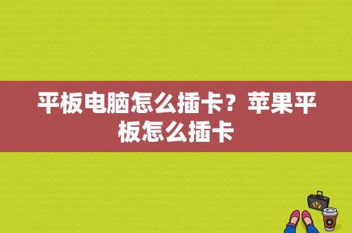 平板电脑怎么插卡？苹果平板怎么插卡-图1