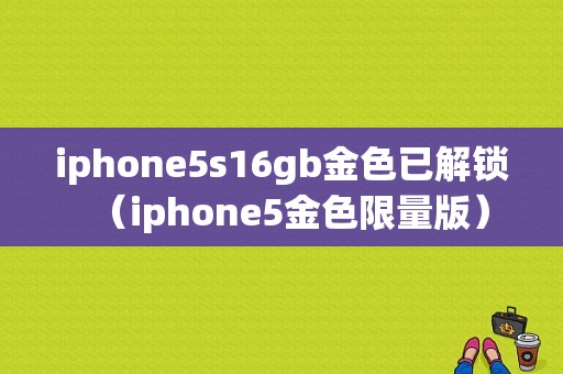 iphone5s16gb金色已解锁（iphone5金色限量版）-图1