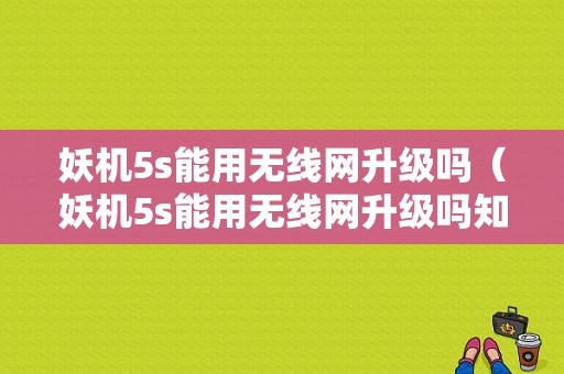 妖机5s能用无线网升级吗（妖机5s能用无线网升级吗知乎）