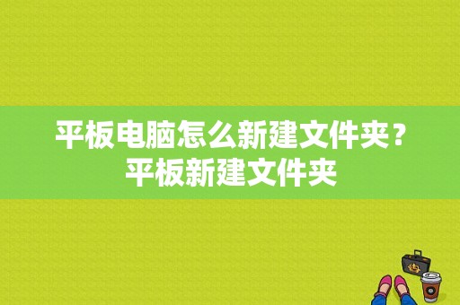 平板电脑怎么新建文件夹？平板新建文件夹