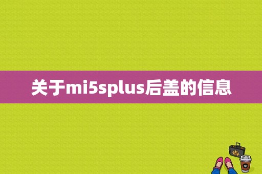 关于mi5splus后盖的信息-图1