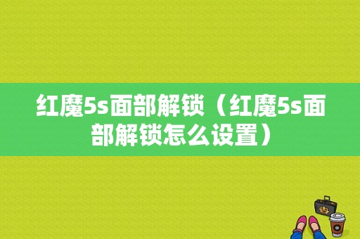 红魔5s面部解锁（红魔5s面部解锁怎么设置）