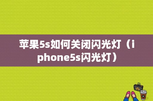 苹果5s如何关闭闪光灯（iphone5s闪光灯）-图1