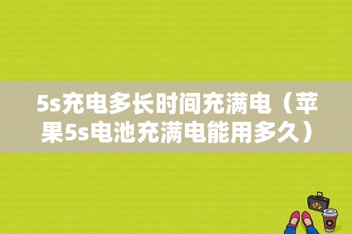 5s充电多长时间充满电（苹果5s电池充满电能用多久）