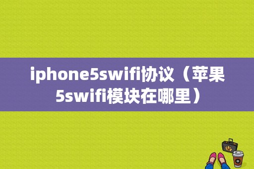 iphone5swifi协议（苹果5swifi模块在哪里）