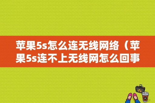 苹果5s怎么连无线网络（苹果5s连不上无线网怎么回事）-图1