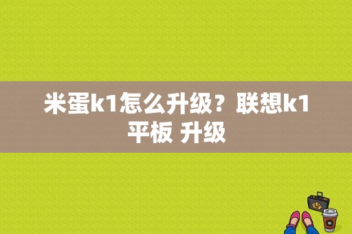 米蛋k1怎么升级？联想k1平板 升级