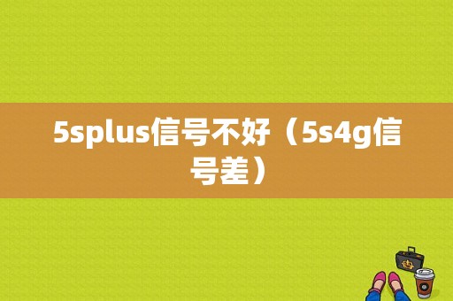 5splus信号不好（5s4g信号差）