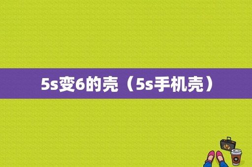 5s变6的壳（5s手机壳）-图1