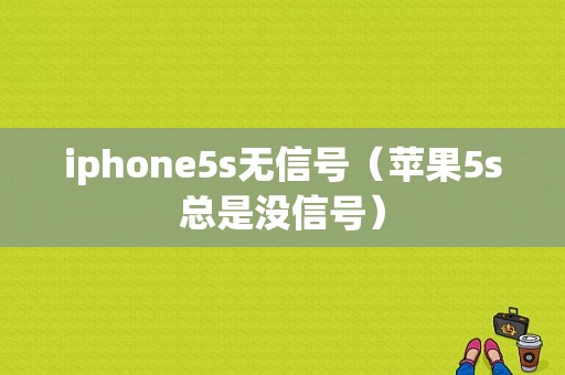 iphone5s无信号（苹果5s总是没信号）-图1