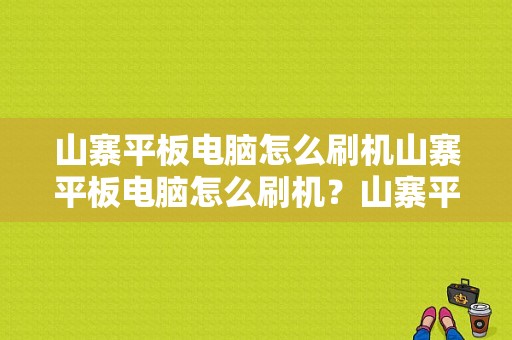 山寨平板电脑怎么刷机山寨平板电脑怎么刷机？山寨平板刷