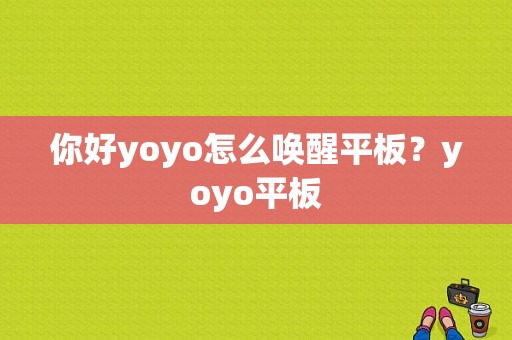 你好yoyo怎么唤醒平板？yoyo平板-图1